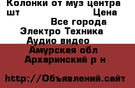 	 Колонки от муз центра 3шт Panasonic SB-PS81 › Цена ­ 2 000 - Все города Электро-Техника » Аудио-видео   . Амурская обл.,Архаринский р-н